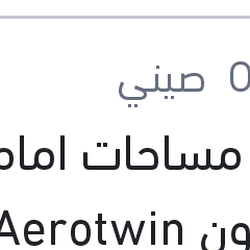 
طقم مساحات امامي سليكون Aerotwin مقاس 19/24 اودي Q3