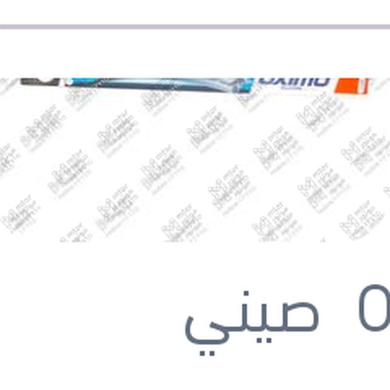 
مساحه امامي خطاف مقاس 21 BMW E36 - E53