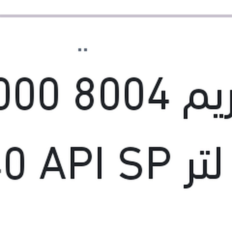 
اكستريم 8004 10000 كم 5 لتر 5W40 API SP