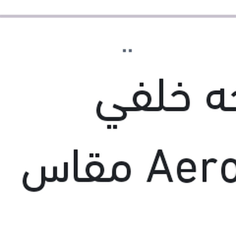 
مساحه خلفي Aerotwin مقاس 21 فورد فيوجين