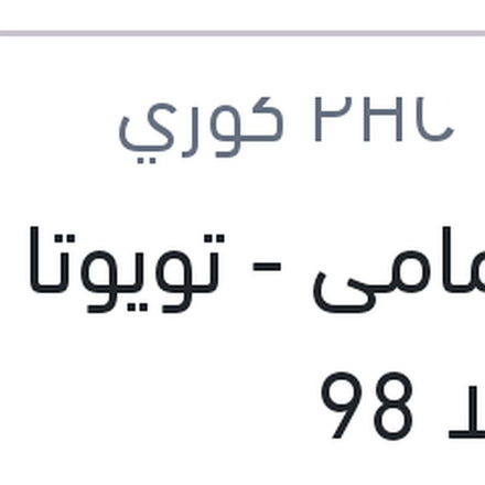 
تيل امامى - تويوتا كورولا 98