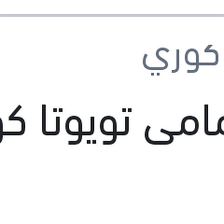 
تيل امامى تويوتا كورولا 97