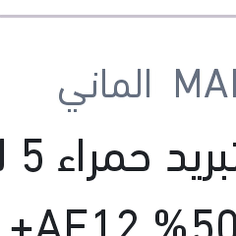 
مياه تبريد حمراء 5 لتر تركيز 50% AF12+