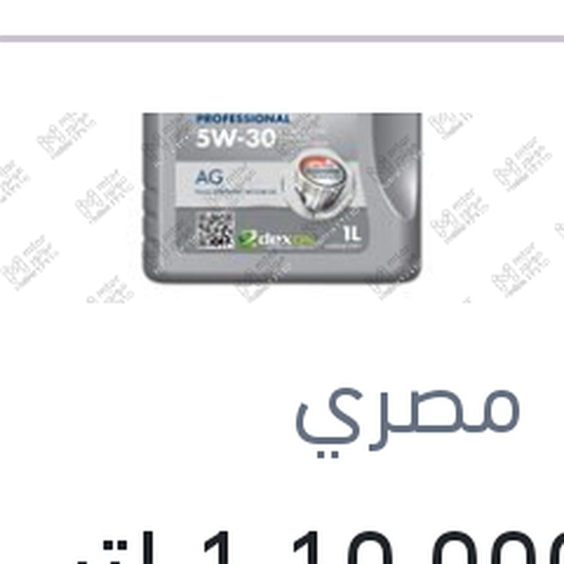 
شل 10.000 1 لتر HX8 5W30 Dexos gen 2 سيارات MG