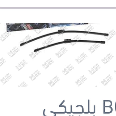 
طقم ريش مساحات امامي Aerotwin مقاس 25/19 BMW X4 F26 - F25 X3