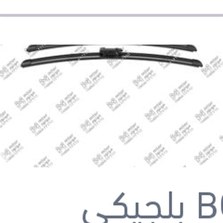 
طقم ريش مساحات امامي BMW E81 - E87