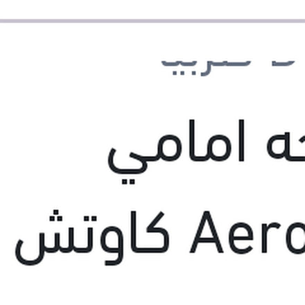 
مساحه امامي Aerotwin كاوتش مقاس 14 مع 4 كونيكتور