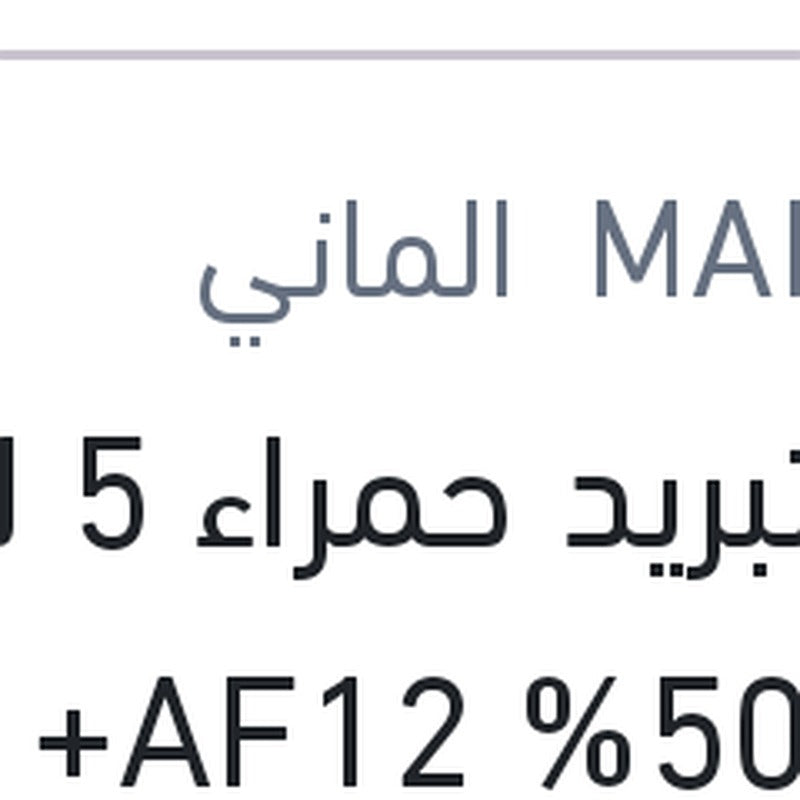 
مياه تبريد حمراء 5 لتر تركيز 50% AF12+