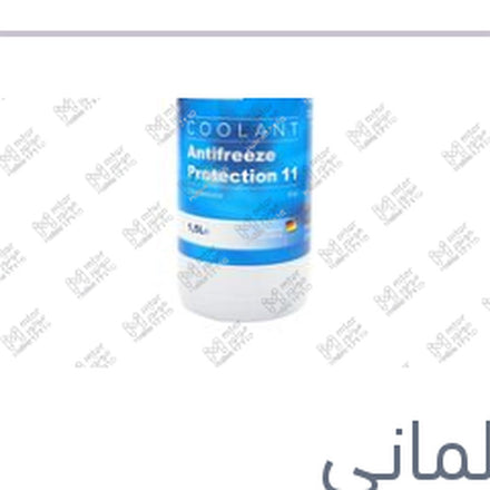 
مياه تبريد زرقاء 1.5 لتر كات الماني Protection G11
