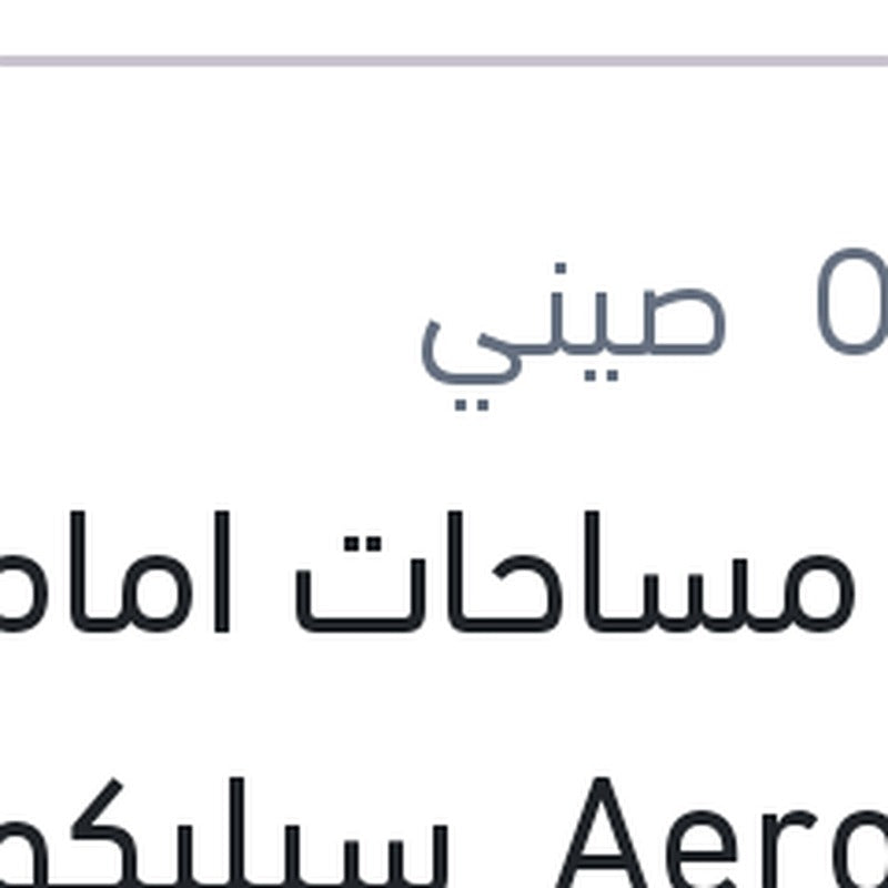 
طقم مساحات امامي Aerotwin سيليكون مقاس 26/17 فورد فوكاس 2