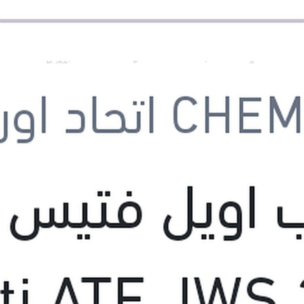 
شامب اويل فتيس 1 لتر Multi ATF JWS 3309