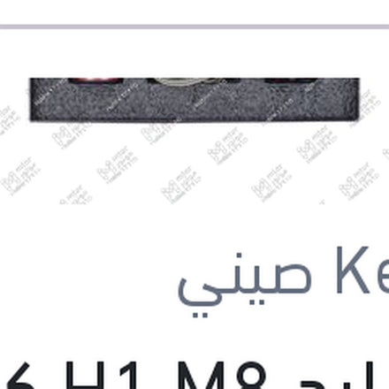 
طقم ليد H1 M8 كامل بالفيشة كنزي اصلي (بضمان 6 شهور)