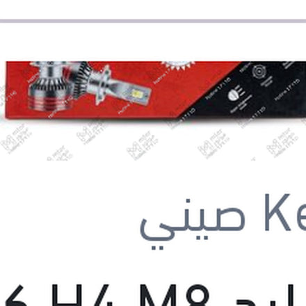 
طقم ليد H4 M8 كامل بالفيشة كنزي اصلي (بضمان 6 شهور)