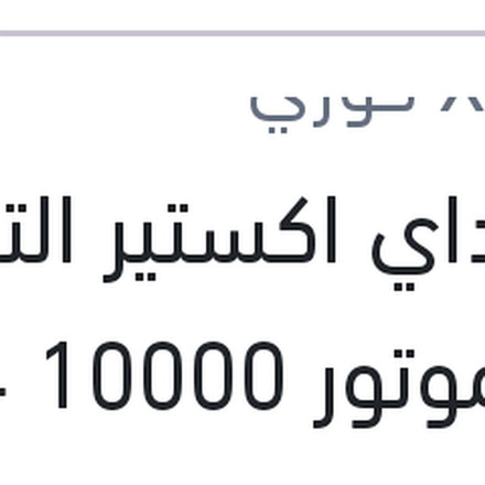 
هيونداي اكستير الترا زيت موتور 10000 4 لتر 5W20 API SN