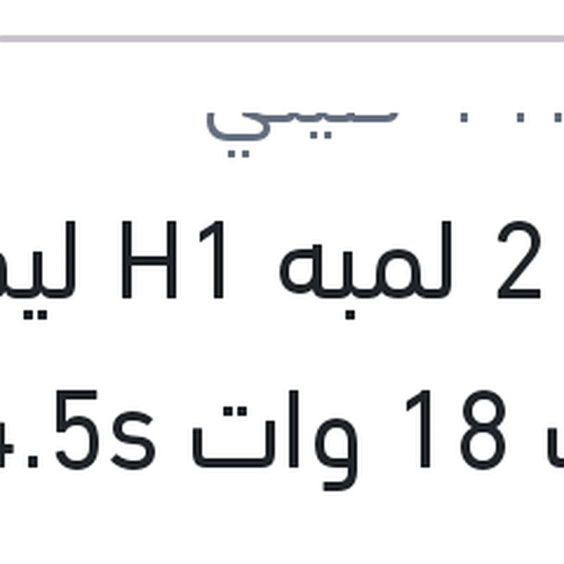 
طقم 2 لمبه H1 ليد 12 فولت 18 وات P14.5s