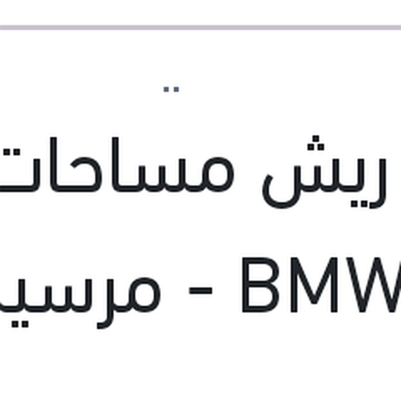 
طقم ريش مساحات 22 BMW F20 - مرسيدس GLK