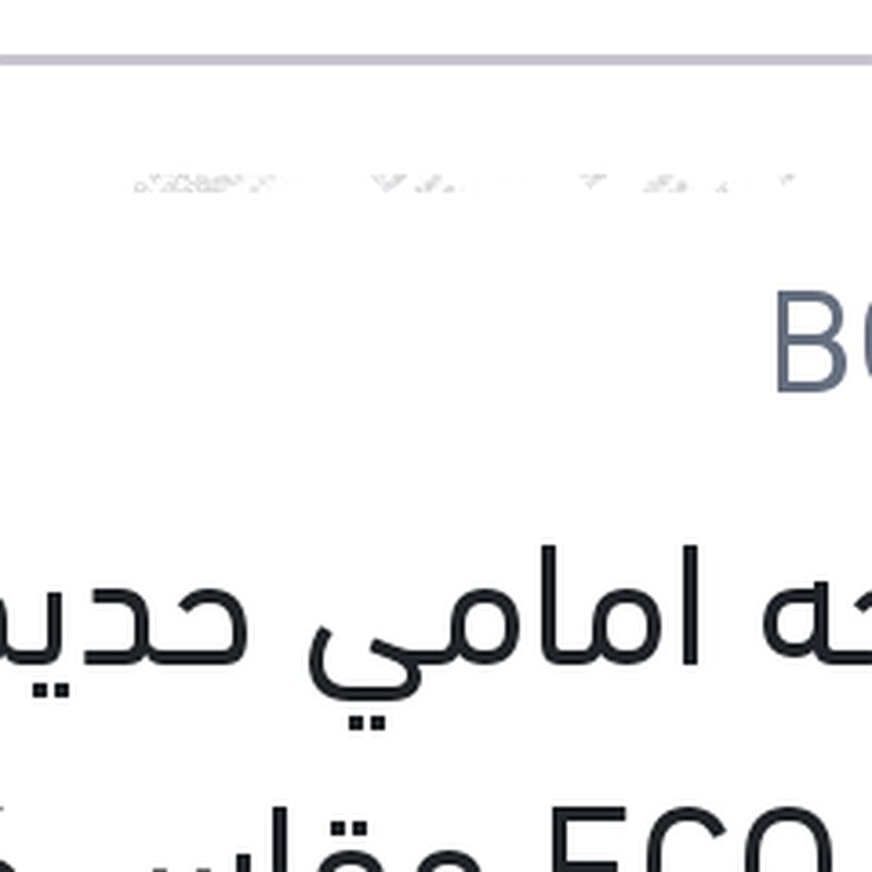 
مساحه امامي حديد ECO New مقاس 16
