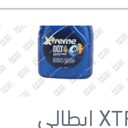 
اكستريم زيت باكم DOT 4 500 مللى