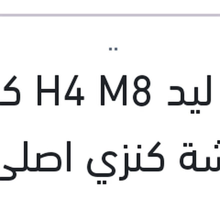 
طقم ليد H4 M8 كامل بالفيشة كنزي اصلي (بضمان 6 شهور)