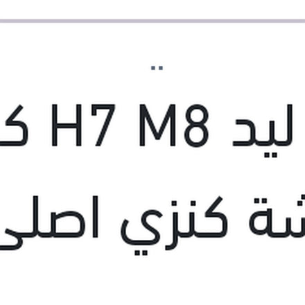
طقم ليد H7 M8 كامل بالفيشة كنزي اصلي (بضمان 6 شهور)