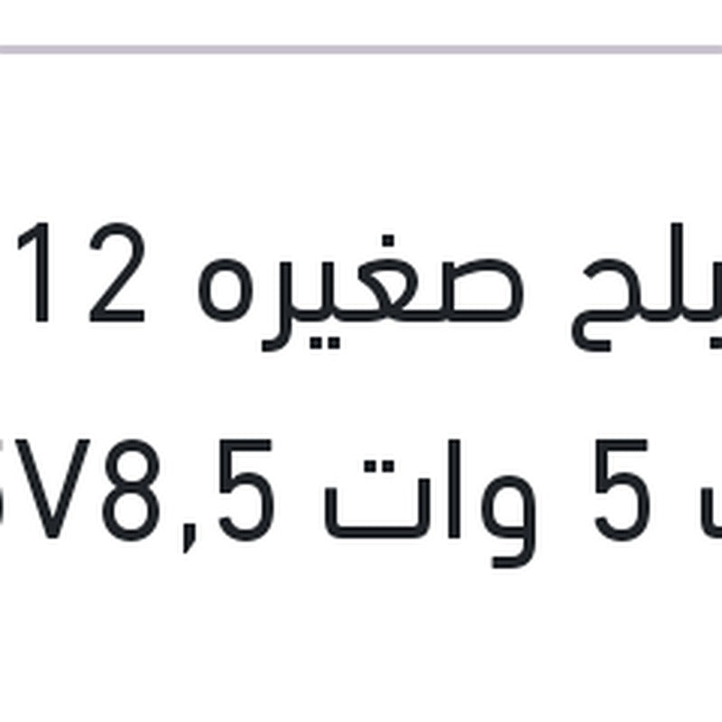 
لمبه بلح صغيره 12 فولت 5 وات 5V8,5