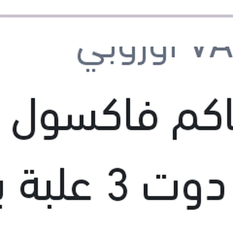 
زيت باكم فاكسول 180 مللي دوت 3 علبة بلاستيك