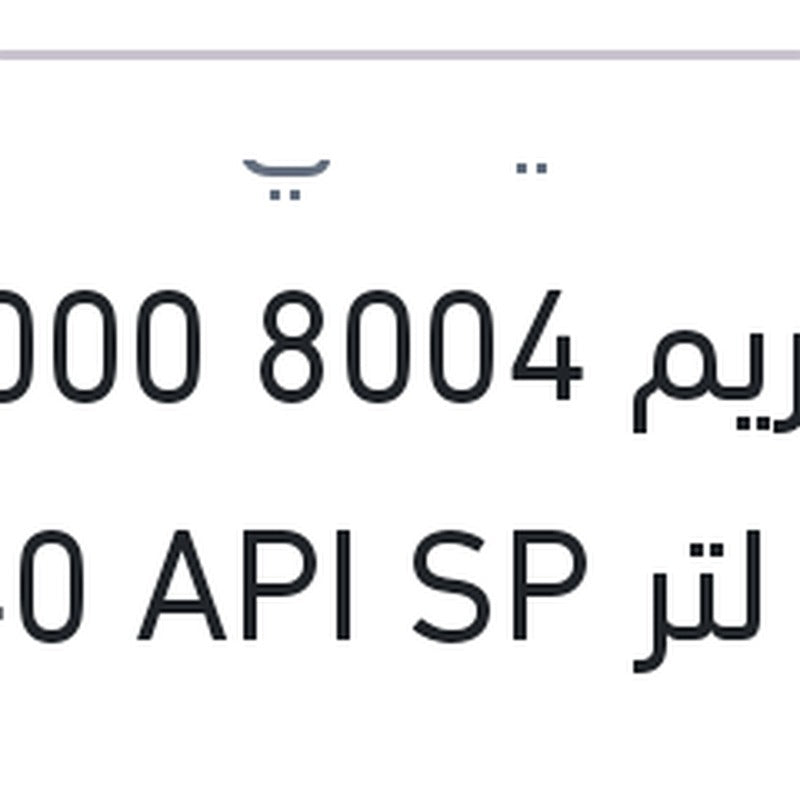 
اكستريم 8004 10000 كم 4 لتر 5W40 API SP