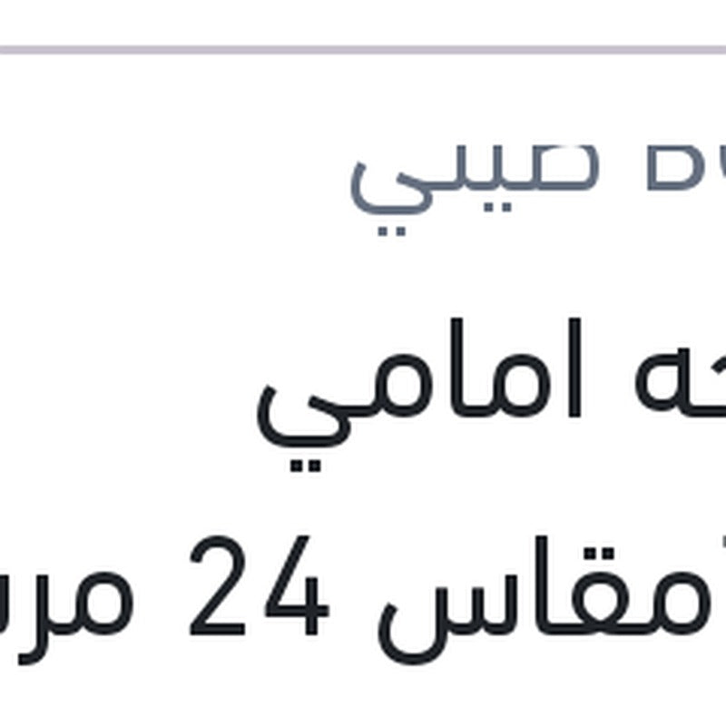 
مساحه امامي Twinمقاس 24 مرسيدس W124 - W202