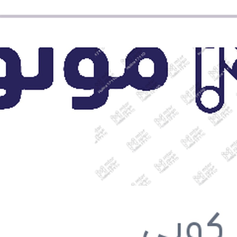 
طقم ريش مساحات امامي MG5 كوبي
