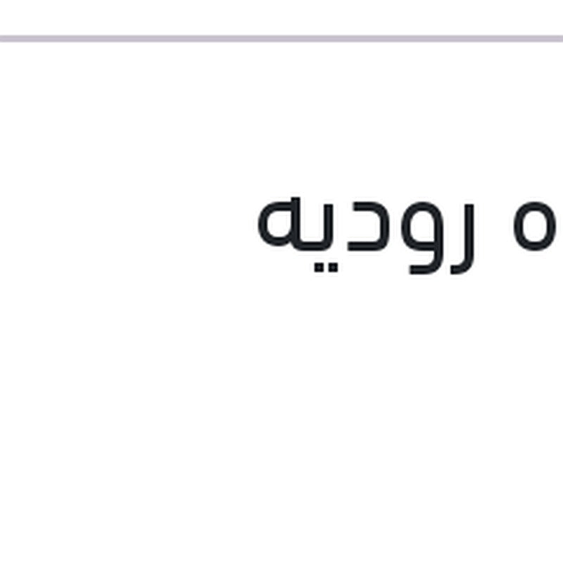 
صنفره روديه