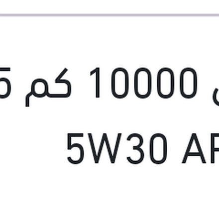 
كينول 10000 كم 5 لتر 5W30 API SP