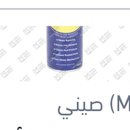 
إسبراى مزيل صدأ كبير 450 مللى