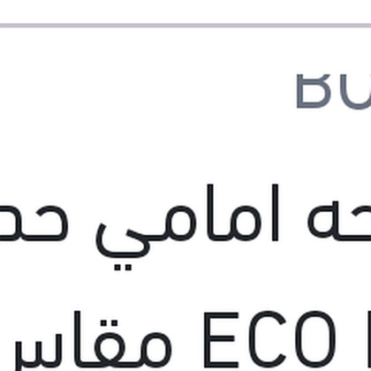 [UN-ALL-000-ALL-WPR-0046] مساحه امامي حديد ECO New مقاس 16