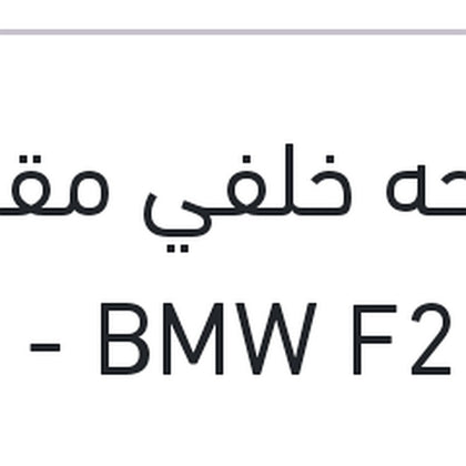 [UN-ALL-000-ALL-WPR-0058] مساحه خلفي مقاس 12 BMW F20 - سوبارو XV - جيلي باندينو