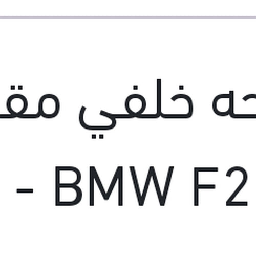 مساحه خلفي مقاس 12 BMW F20 - سوبارو XV - جيلي باندينو