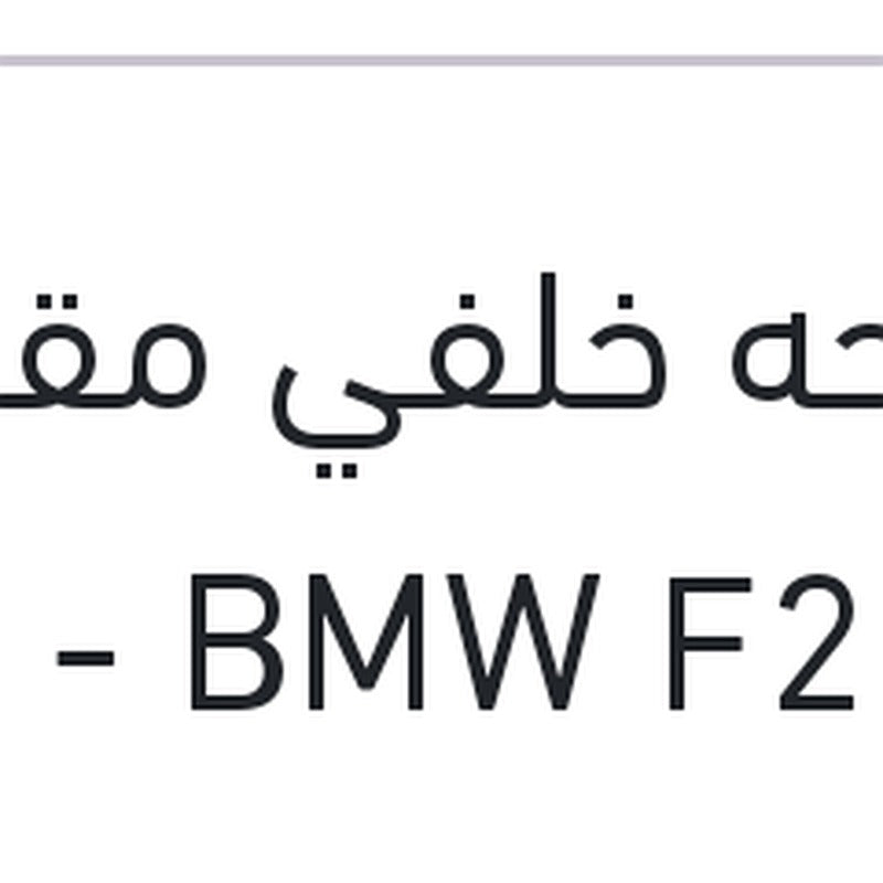 [UN-ALL-000-ALL-WPR-0058] مساحه خلفي مقاس 12 BMW F20 - سوبارو XV - جيلي باندينو