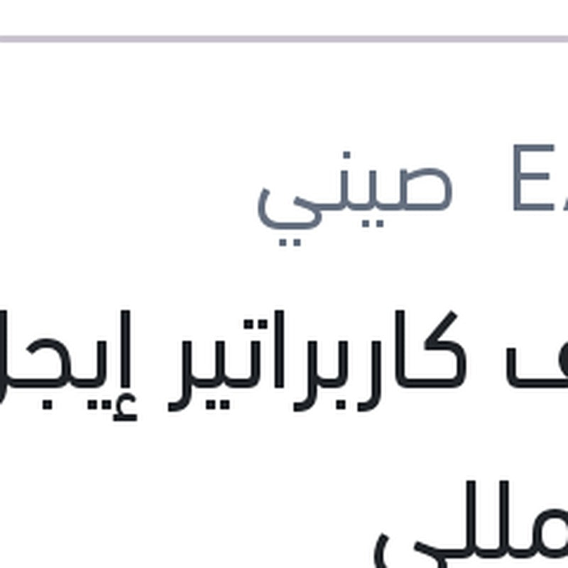 
منظف كاربراتير إيجل 450 مللي