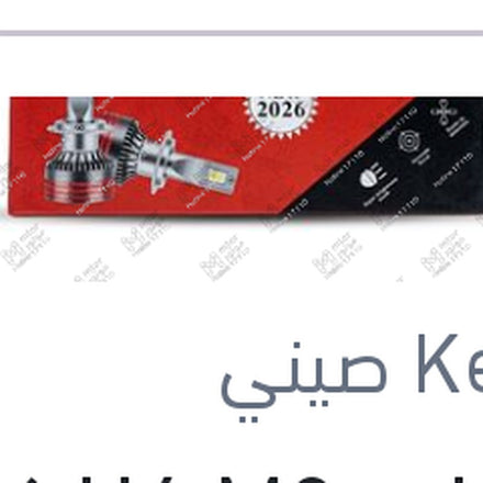 
طقم ليد H4 M8 كامل بالفيشة كنزي اصلي (بضمان 6 شهور)
