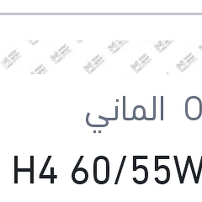 
لمبة H4 60/55W