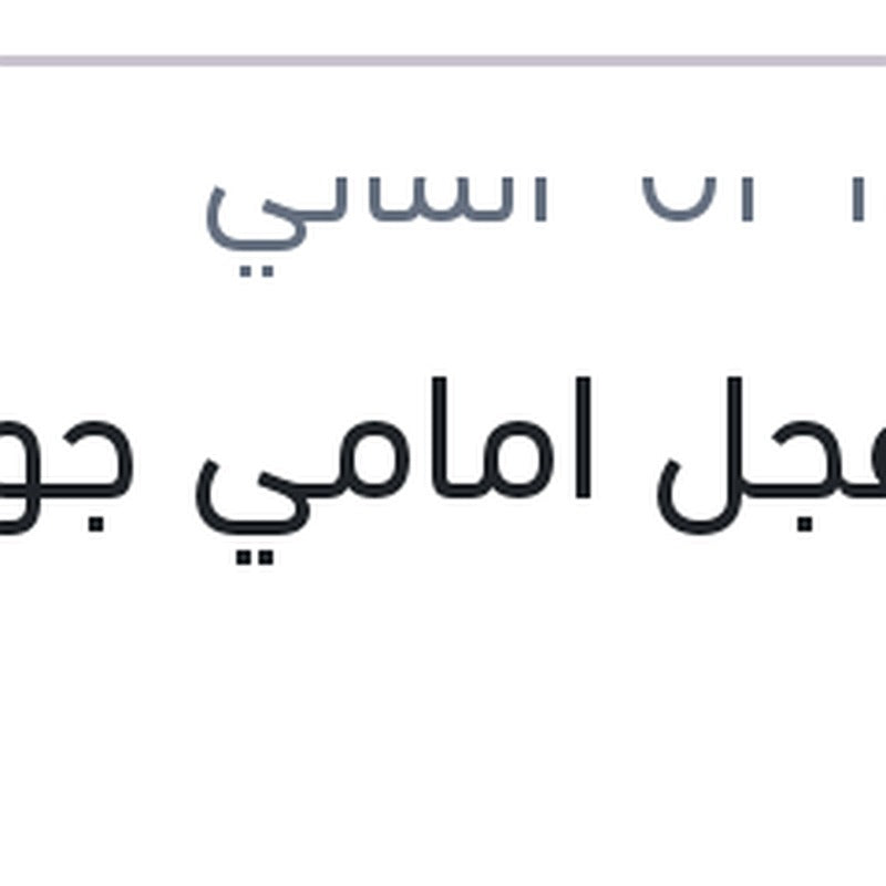 
بليه عجل امامي جولف 1
