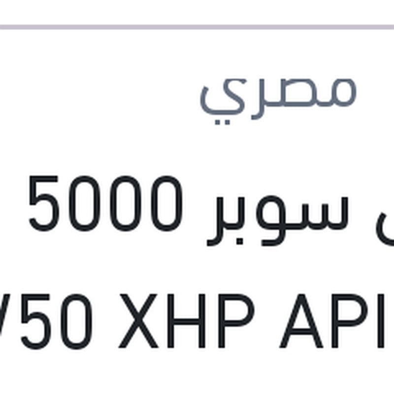 
موبيل سوبر 5000 كم 1 لتر 15W50 XHP API SN (موبيلاوي)