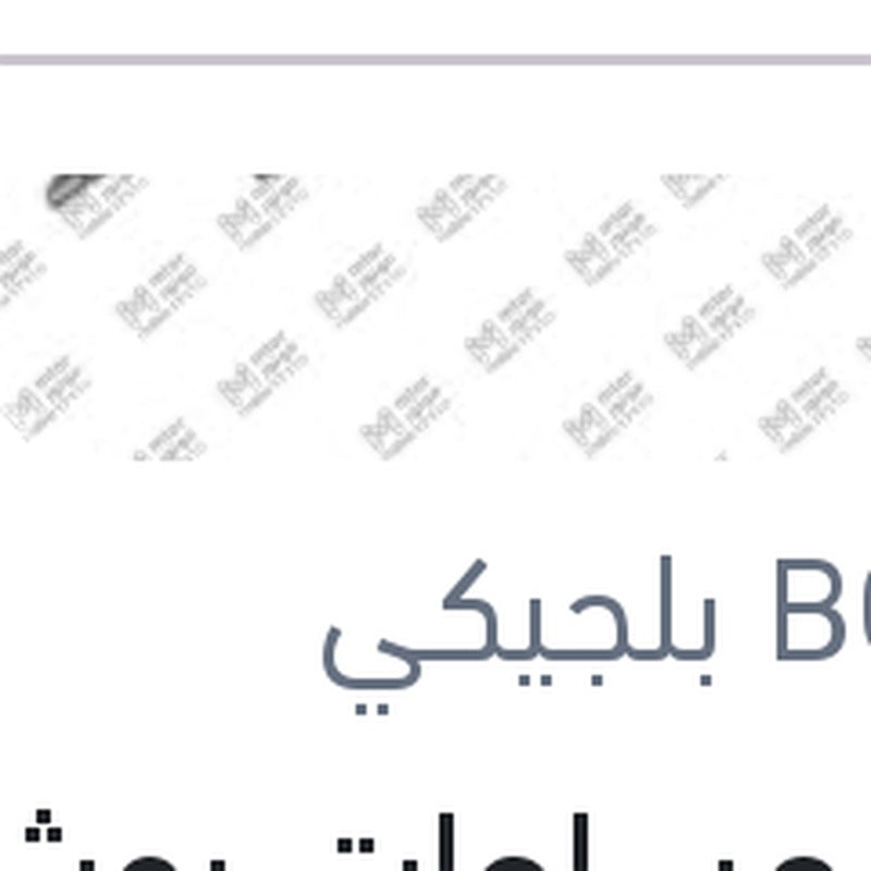 
طقم مساحات بوش 24 نيسان تيدا - مازدا 2 - هوندا سيفيك
