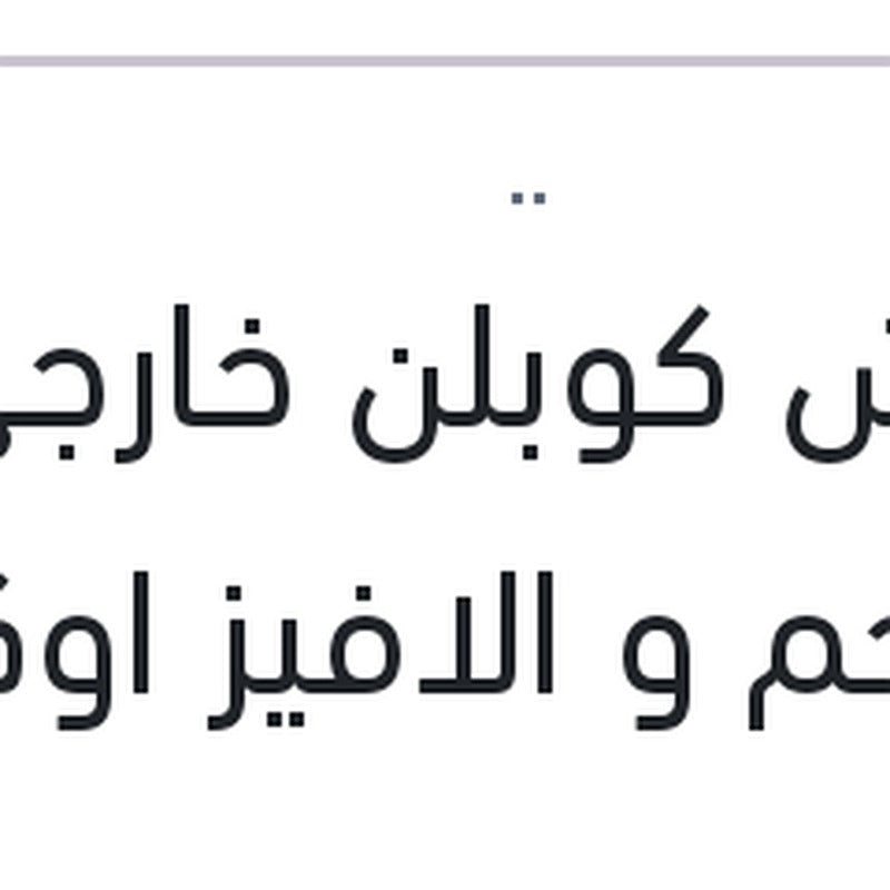 
كاوتش كوبلن خارجي بالشحم و الافيز اوكتافيا A7 1.6 - A5 - باسات 1.6