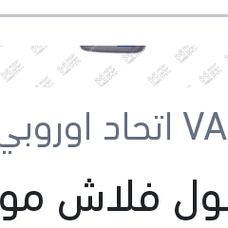
فاكسول فلاش موتور 473 مللي