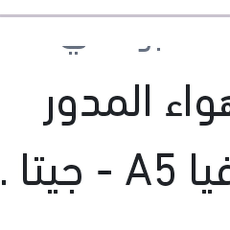 
فلتر هواء المدور اوكتافيا A5 - جيتا 2006 - باسات TSI 2006