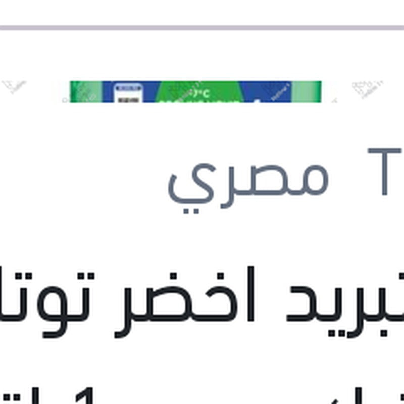 
مياه تبريد اخضر توتال كول تيك سوبر 1 لتر -7C تركيز 17%