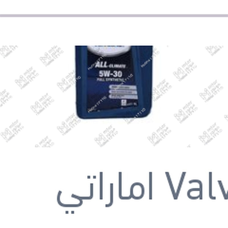 
فالفولين ALL-CLIMATE زيت موتور 1 لتر 5W30 API SP