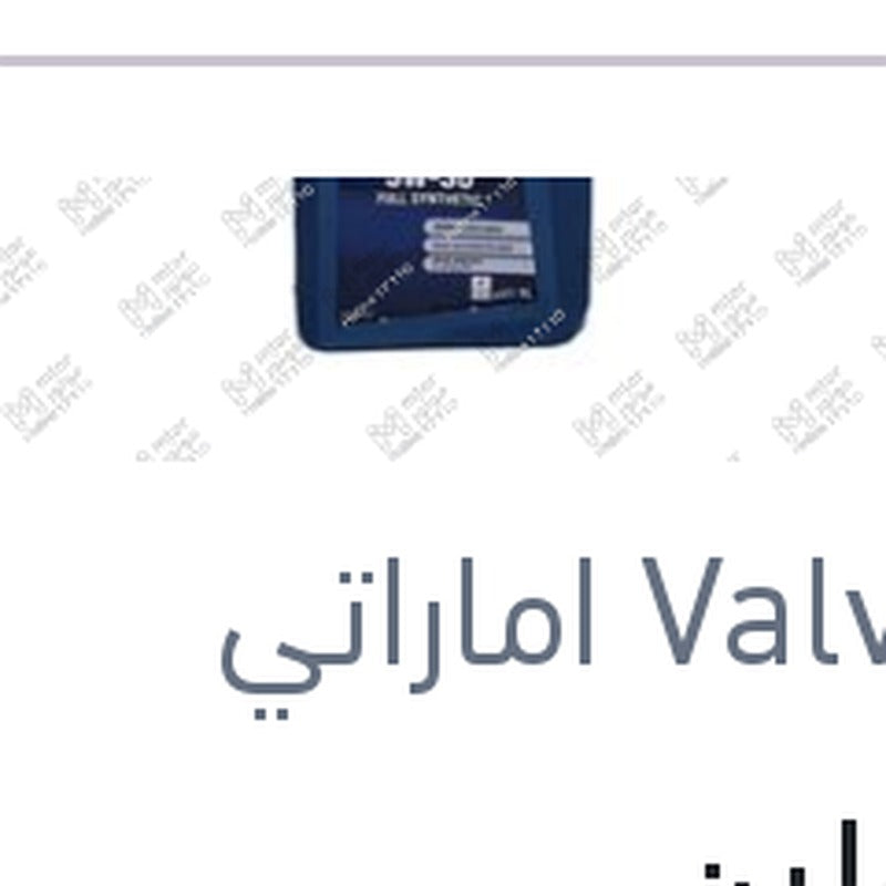 
فالفولين ALL-CLIMATE زيت موتور 1 لتر 5W30 API SP