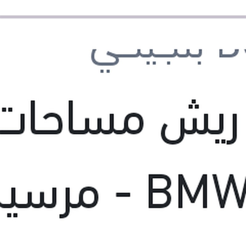 
طقم ريش مساحات 22 BMW F20 - مرسيدس GLK