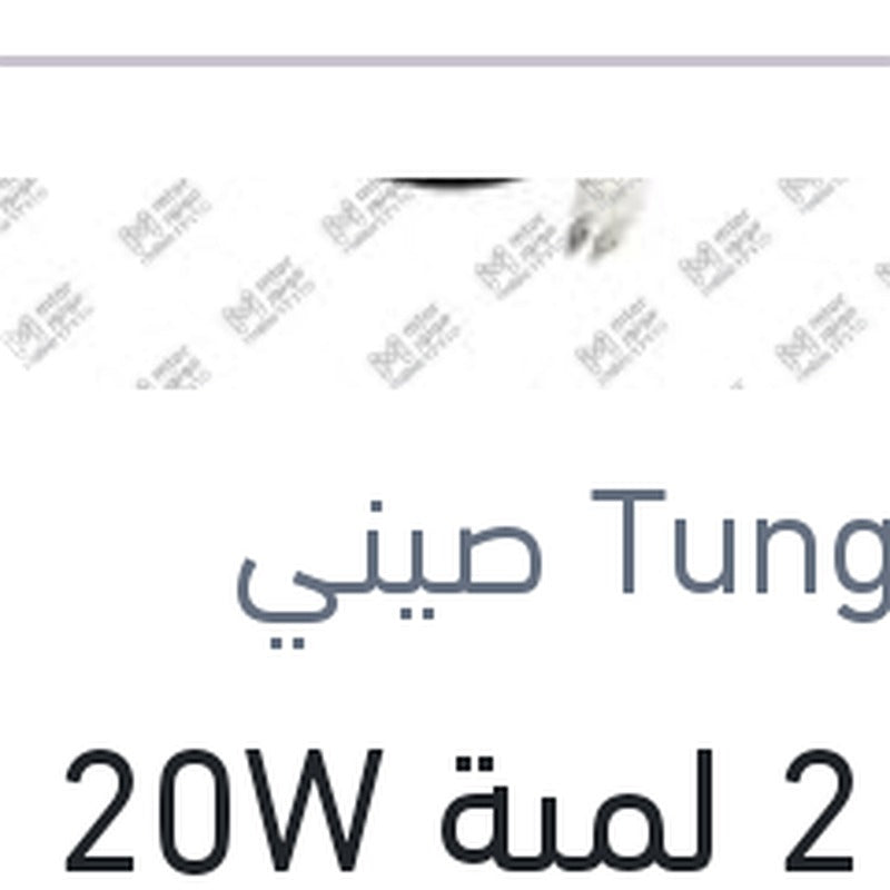 
طقم 2 لمبة H1 20W 12/24V 6000K